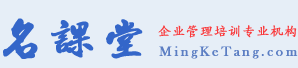 名課堂-企業(yè)管理培訓(xùn)專業(yè)平臺(tái)